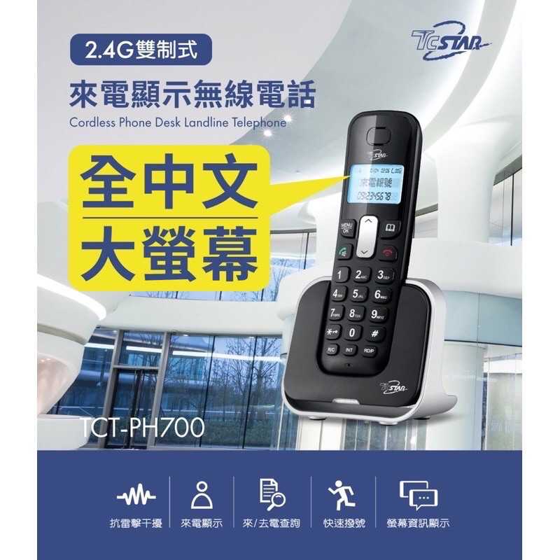 強強滾-TCSTAR 2.4G雙制式來電顯示無線電話 TCT-PH700BK