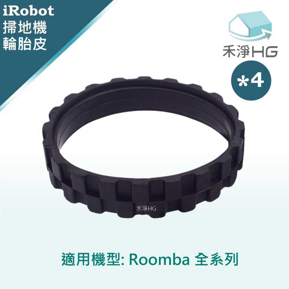 強強滾優選~【禾淨家用HG】iRobot Roomba 全系列 副廠掃地機配件 輪胎皮(黑) (4入/組)