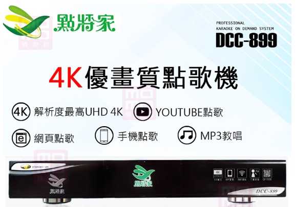 強強滾~【點將家】4K優畫質點歌機4TB/卡拉OK/伴唱機(DCC-899)