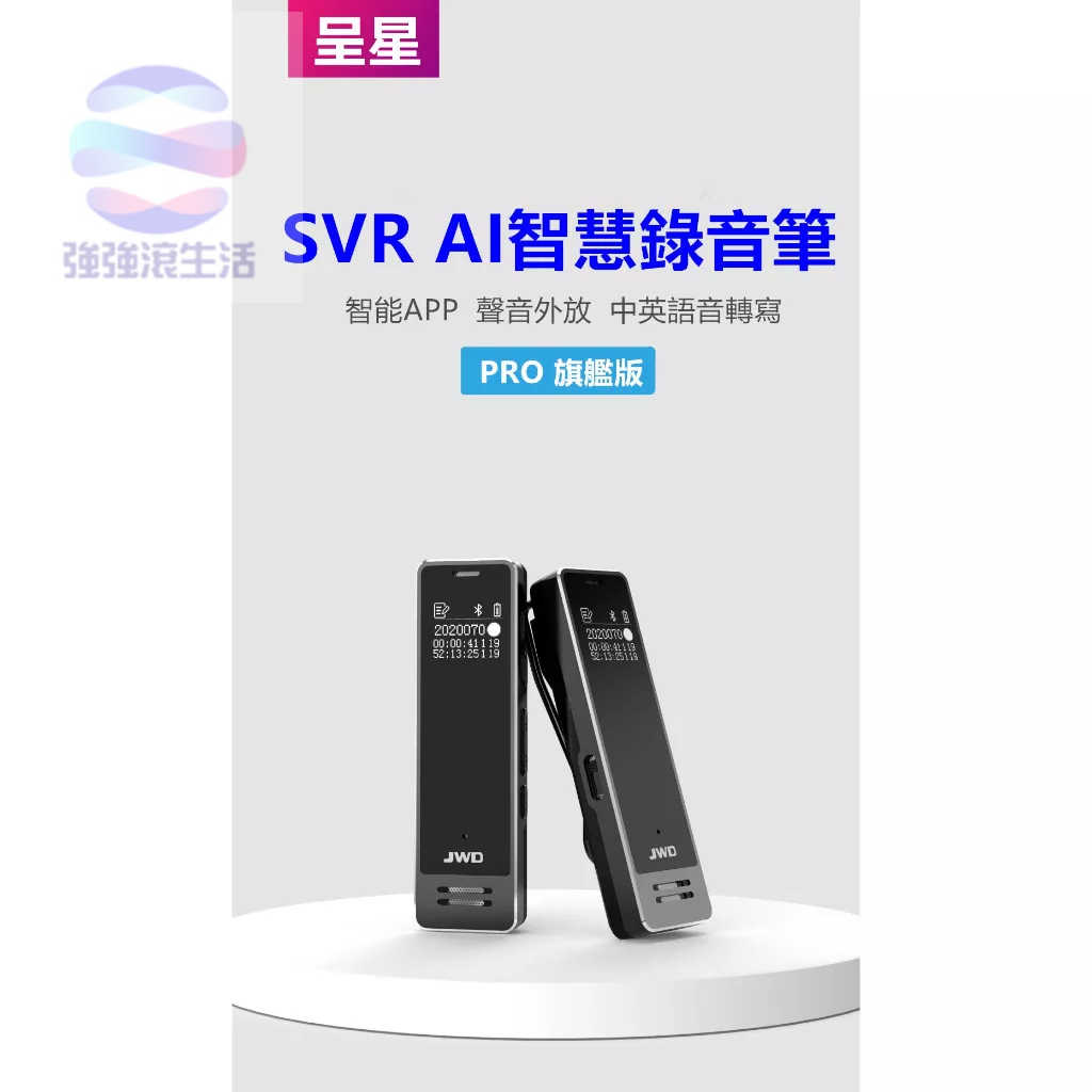 強強滾生活 SVR PRO 智慧錄音筆 智能紀錄 轉中文文字化 mp3播放