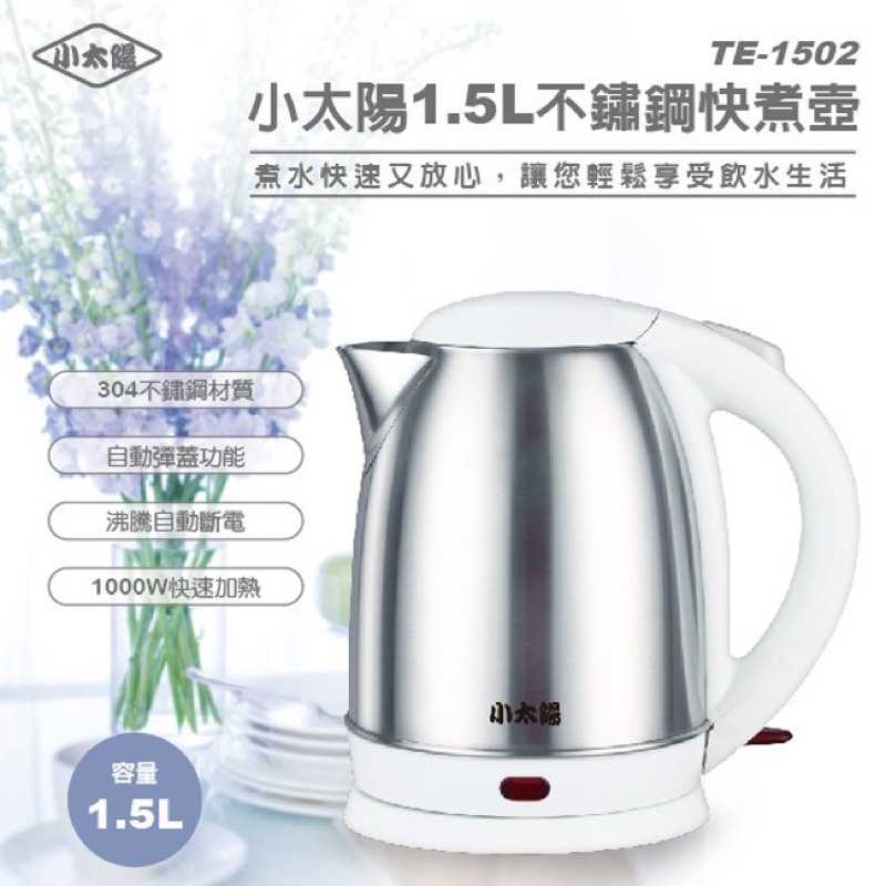 強強滾-小太陽 1.5L 304不鏽鋼 快煮壺 TE-1502 電茶壼 泡茶壼 電熱壼 咖啡壼 熱水壼