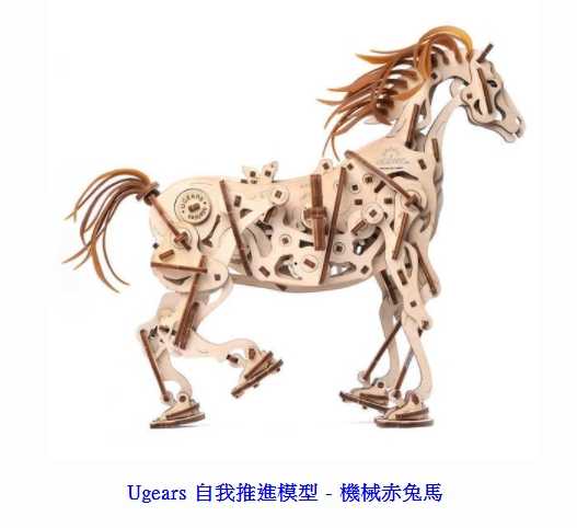 強強滾~Ugears自我推進模型 - 機械赤兔馬 Horse