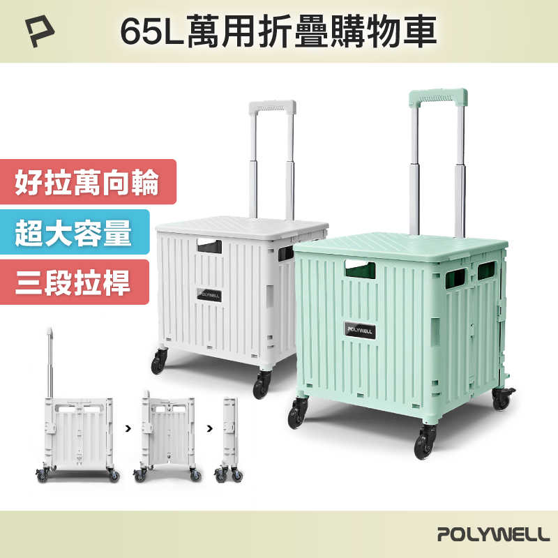 強強滾優選~ POLYWELL 折疊式收納購物車 65L超大容量萬向4輪