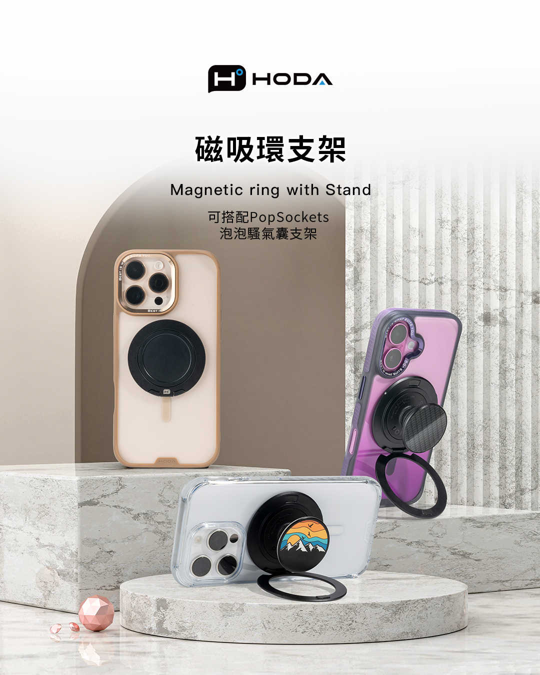 強強滾優選~ HODA 磁吸環支架 (可搭配PopSockets 泡泡騷氣囊支架)