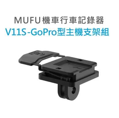 強強滾優選~ MUFU V11S GoPro型主機支架組