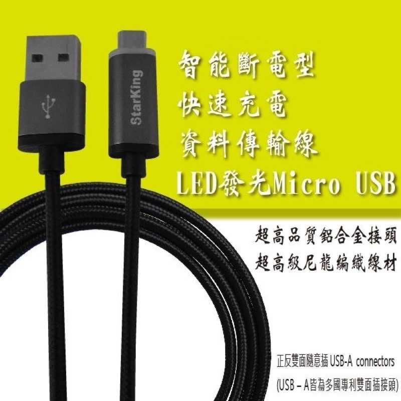 強強滾-Micro USB 智能斷電LED發光快充傳輸線