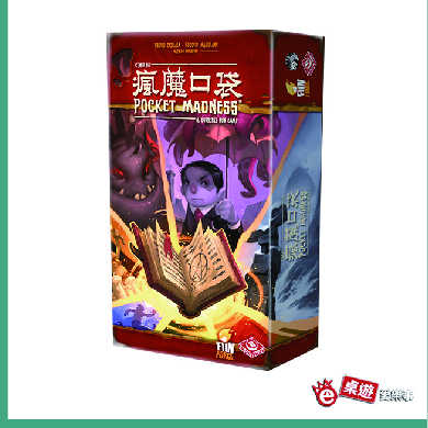 強強滾-【桌遊愛樂事】瘋魔口袋 (國外正式授權繁中版)