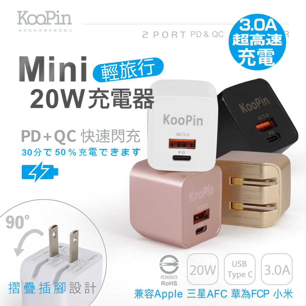 強強滾-【KooPin】迷你20W PD+QC折疊極速雙孔充電器(Type-C/USB-A)