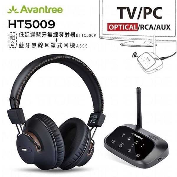 [Avantree] HT5009 影音同步低延遲藍牙發射器+藍牙耳機組合