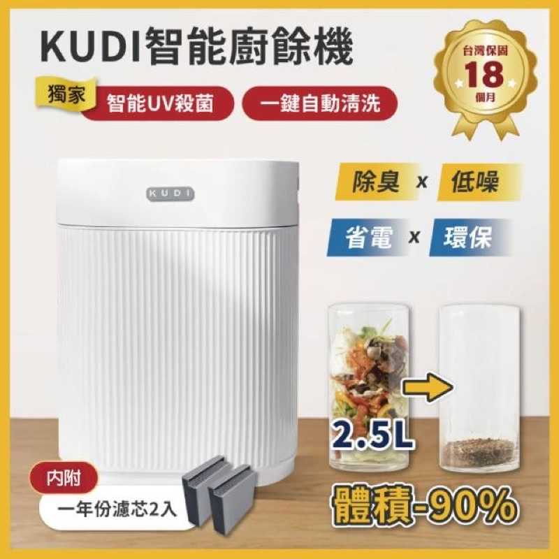 強強滾【KUDI 庫迪】KUDI智慧廚餘機 六合一家用廚餘專家乾燥研磨烘乾UV殺菌一鍵清潔