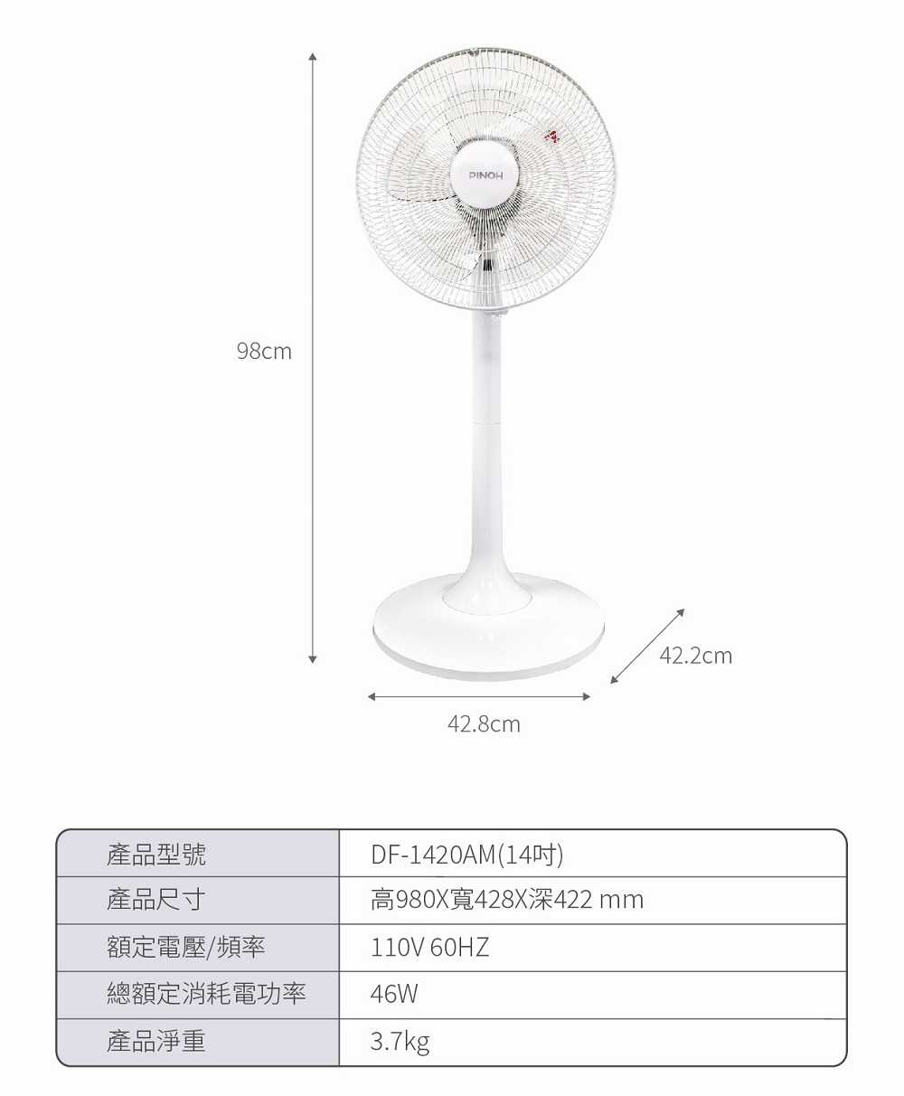 強強滾優選~ PINOH 品諾 14吋機械式立扇(DF-1420AM)