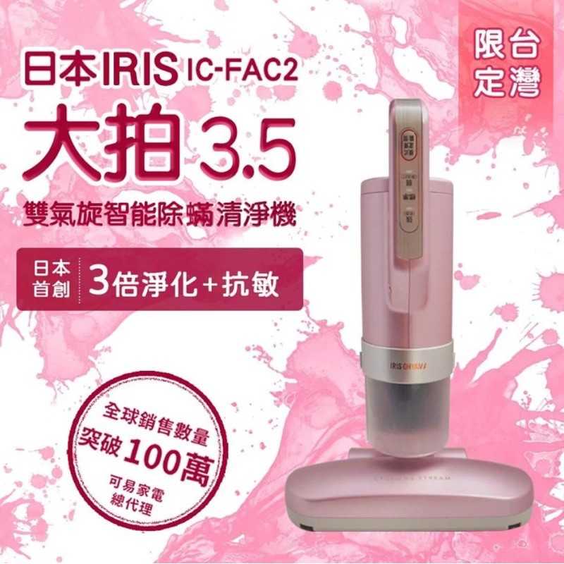 強強滾-日本iris 大拍3.5代 IC-FAC2 雙氣旋 偵測除蟎吸塵器 粉