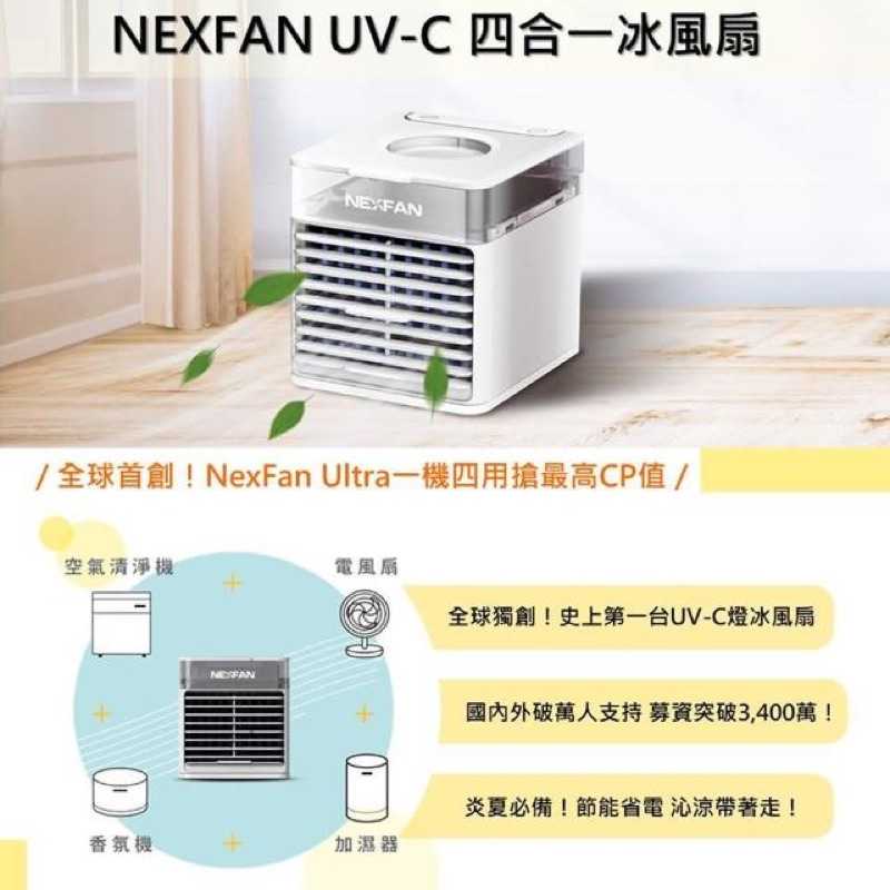 強強滾-NexFan Ultra UVC 冰風扇 加濕器 空氣清淨機uv 水冷扇 電風扇 桌扇