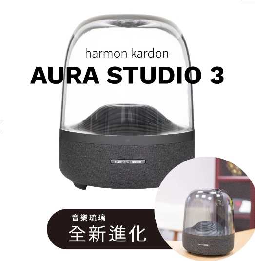 強強滾優選~ harman/kardon Aura Studio 3 全指向藍牙無線喇叭III 哈曼卡頓 水母喇叭3代