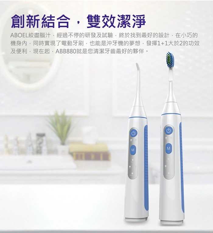 強強滾-ABOEL 全能潔牙神器 可攜型電動牙刷沖牙機 (ABB880)