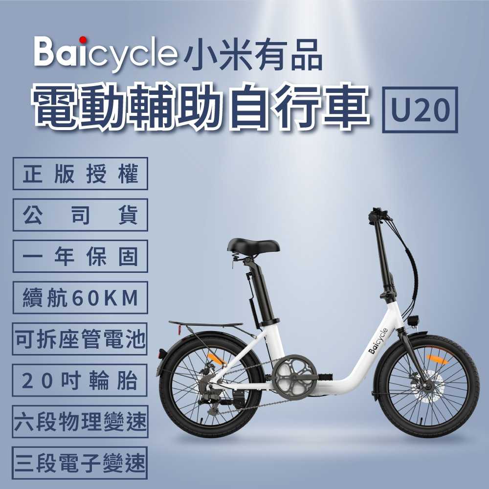 強強滾優選~【小米】Baicycle U20 20吋6段變速電動腳踏車(折疊車 腳踏車 小白電動助力自行車)