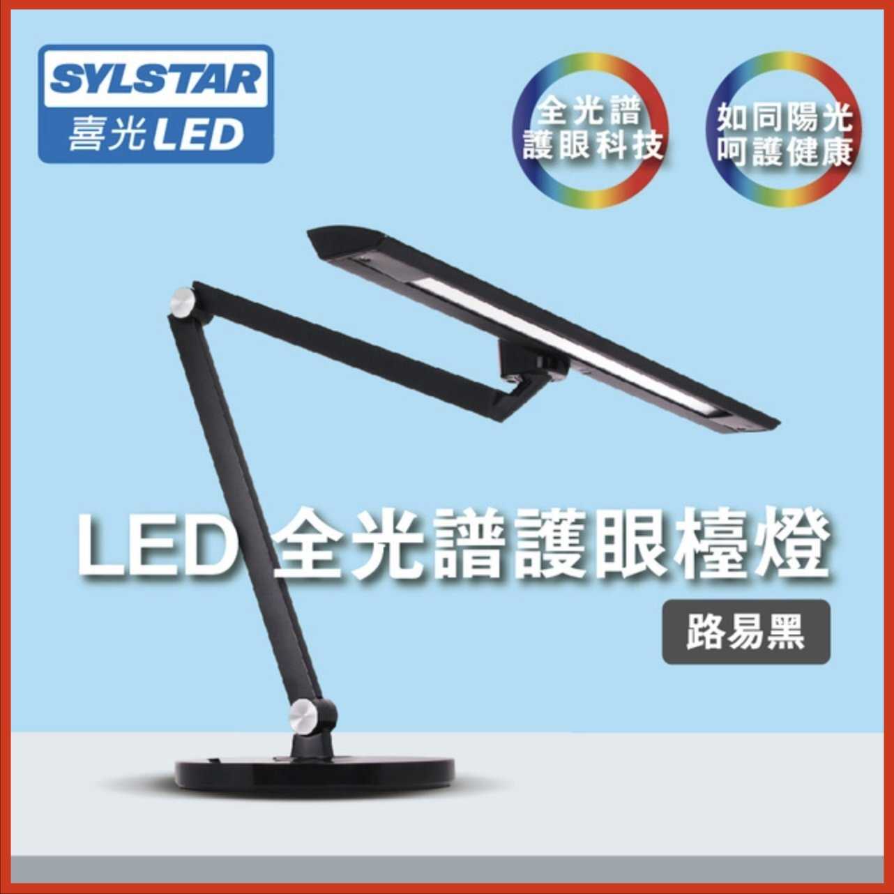 SYLSTAR 喜光LED 全光譜護眼檯燈-路易黑 桌燈 vs喜萬年 強強滾