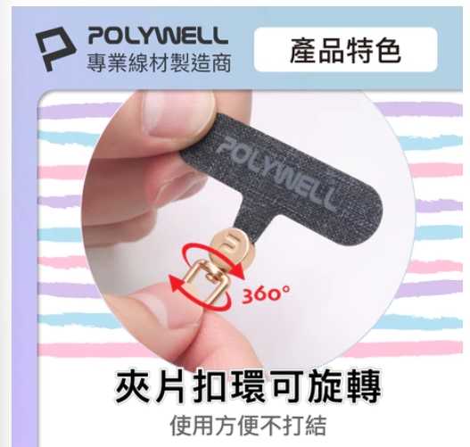 強強滾優選~ POLYWELL 360度手機掛繩夾片多種顏色 安裝快速 搭配各式手機殼和手機掛繩 寶利威爾 台灣現貨