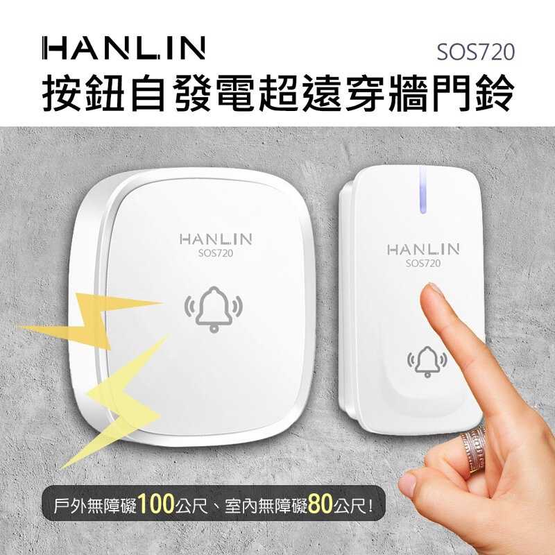 強強滾-HANLIN-SOS720 按鈕自發電超遠穿牆門鈴