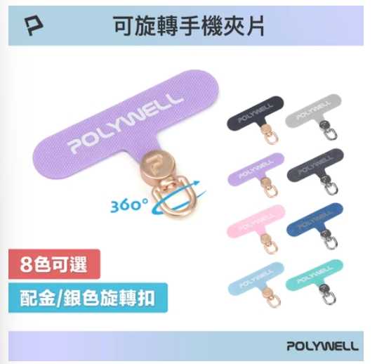 強強滾優選~ POLYWELL 360度手機掛繩夾片多種顏色 安裝快速 搭配各式手機殼和手機掛繩 寶利威爾 臺灣現貨