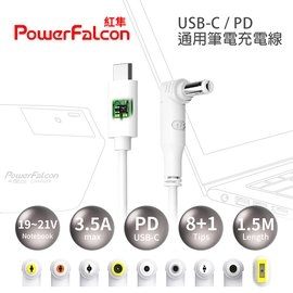 PowerFalcon USB-C/PD 通用型筆電充電線 筆電充電線 NB充電線 強強滾