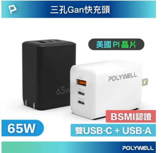 強強滾優選~ POLYWELL 65W三孔PD快充頭 雙USB-C+USB-A充電器 GaN氮化鎵寶利威爾台灣現貨