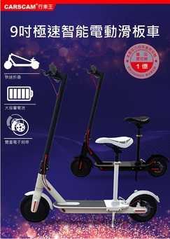 強強滾嚴選~ CARSCAM 9吋極速智能電動折疊滑板車(贈座椅.手機支架)