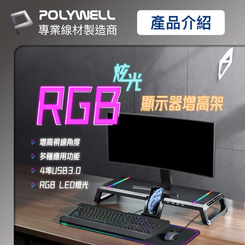 強強滾優選~ POLYWELL 電競RGB多功能螢幕增高架 4埠USB3.0抽屜燈效 折疊腳架