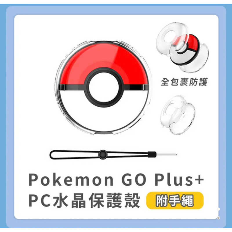 強強滾生活 Pokemon GO Plus 水晶殼