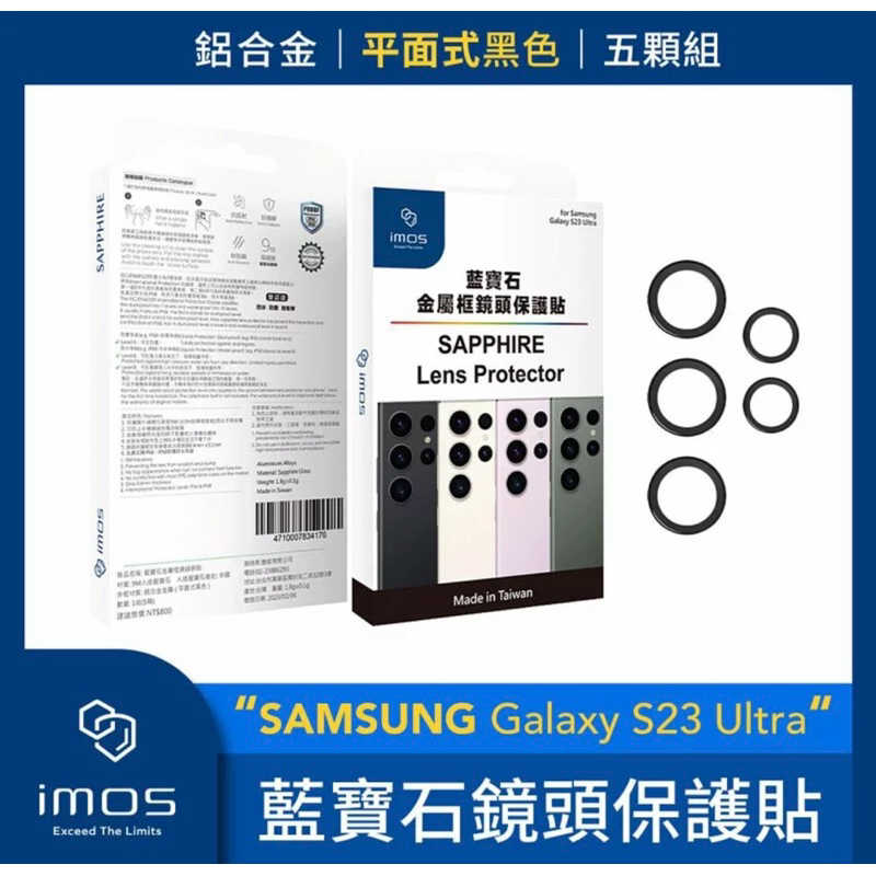 強強滾生活 imos SAMSUNG Galaxy S23 Ultra 藍寶石鏡頭保護貼 鋁合金