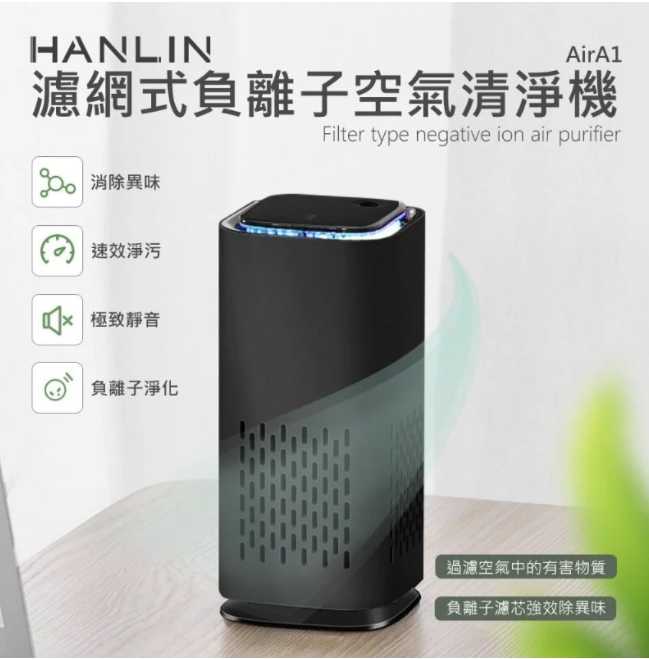 HANLIN-AirA1 濾網式負離子空氣清淨機