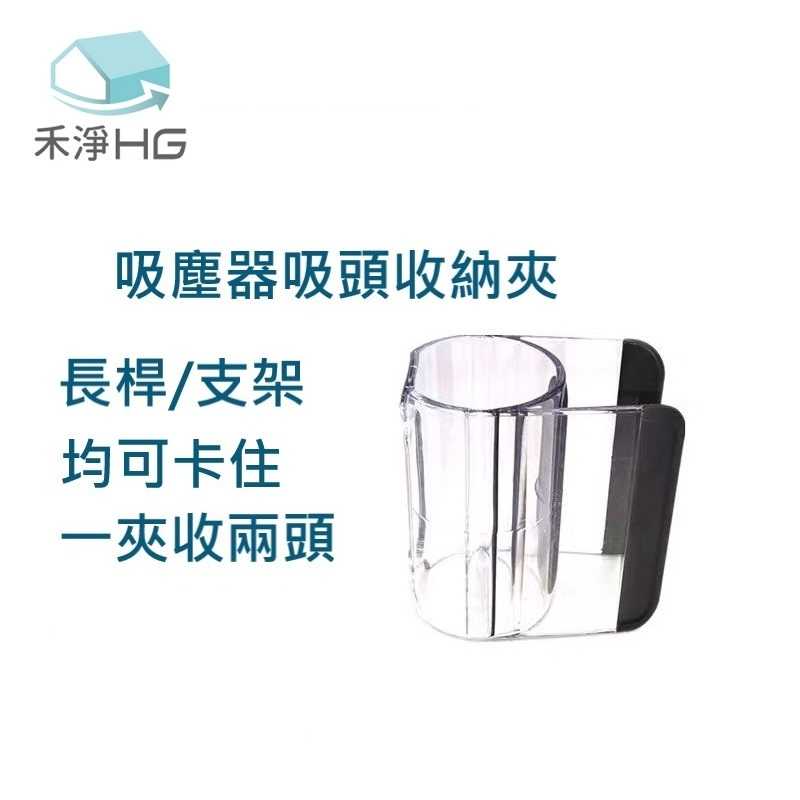 強強滾優選~【禾淨家用HG】Dyson 適用V7~V11.V15. 副廠吸塵器配件 吸頭收納夾(1入/組)