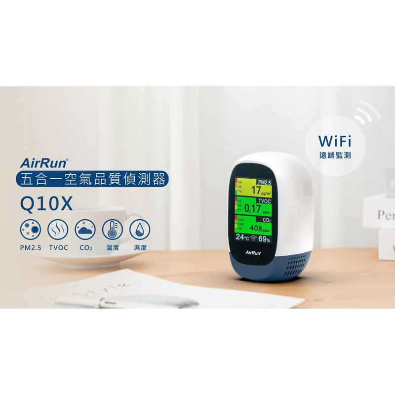 強強滾生活 AirRun 空氣品質偵測器 型號Q10X(wifi遠端監控、五合一空氣品質偵測)