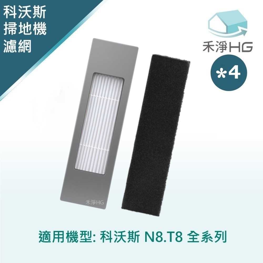 強強滾優選~【禾淨家用HG】ECOVACS科沃斯 N8.T8 副廠掃地機配件 濾網(4入/組)
