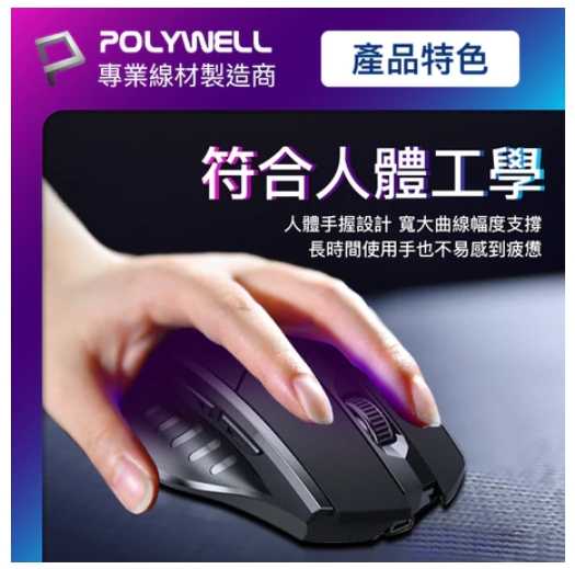 強強滾優選~POLYWELL 無線電競滑鼠 2.4Ghz 6鍵滑鼠 USB充電 可調式光學CPI 省電自動休眠現貨