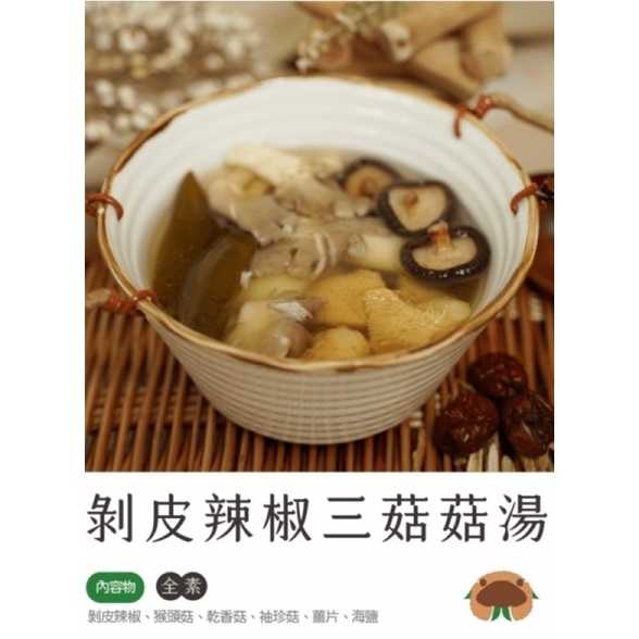 強強滾-剝皮辣椒三菇菇湯