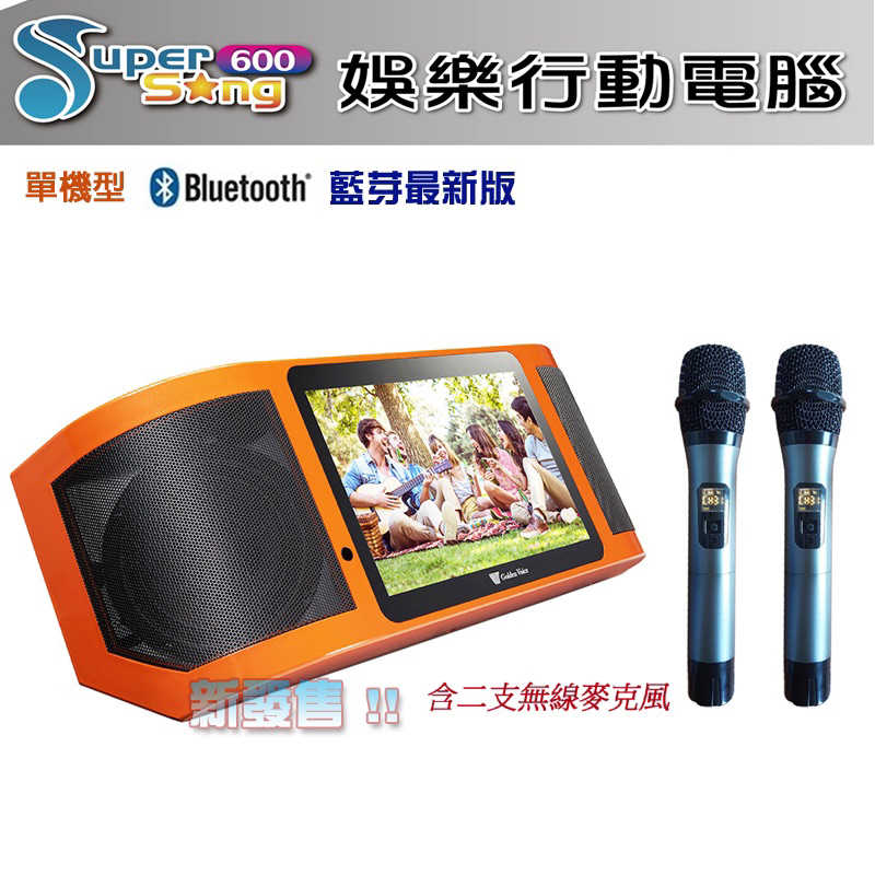 強強滾生活 金嗓 Super Song 600 (可攜式娛樂行動電腦多媒體伴唱機)單機版