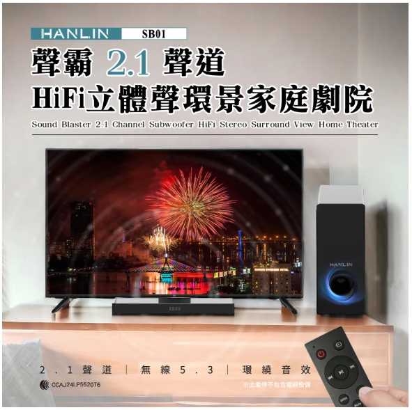 強強滾優選~ HANLIN-SB01 聲霸2.1聲道HIFi立體聲環景家庭劇院 可壁掛/可站立