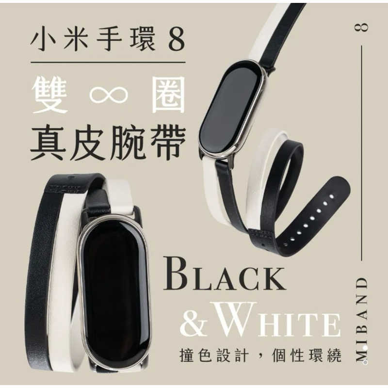 強強滾生活 原廠 小米手環8 真皮雙圈腕帶 黑與白錶帶