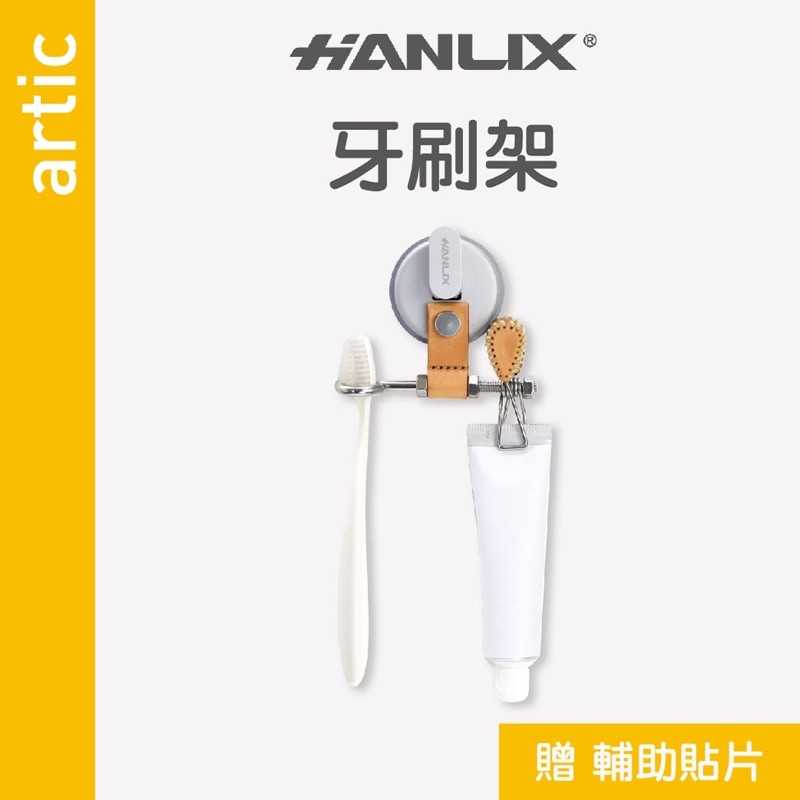 強強滾-【Hanlix 亨利士】MIT台灣製 artic系列經典工藝 強力吸盤 皮革牙刷架