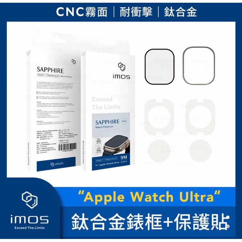 強強滾生活 imos Apple Watch Ultra 鈦合金霧面錶框+藍寶石螢幕保護貼
