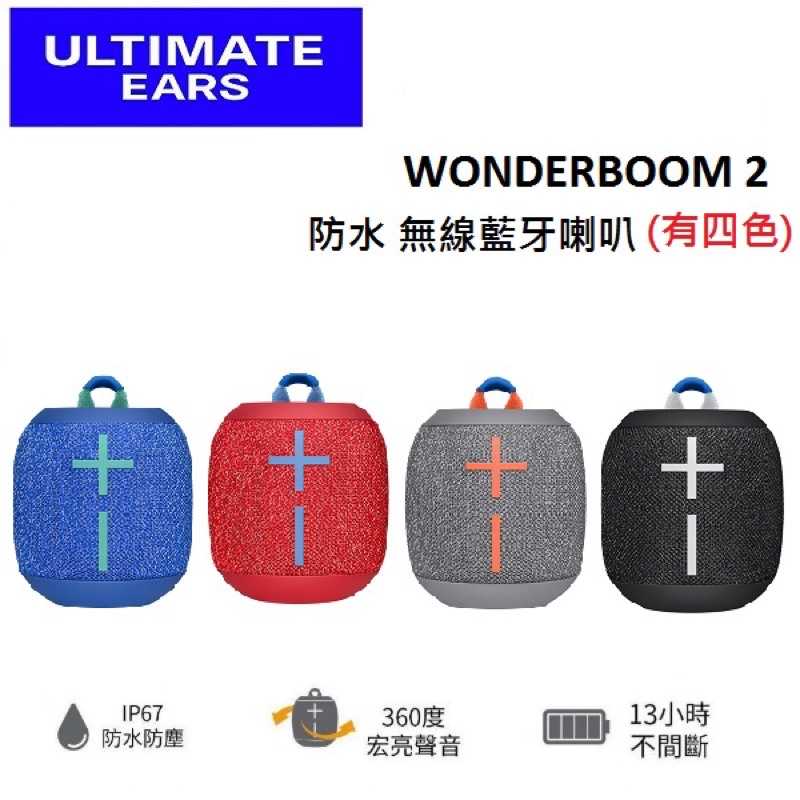 強強滾-UE WONDERBOOM 2 防水 無線藍牙喇叭(有四色)