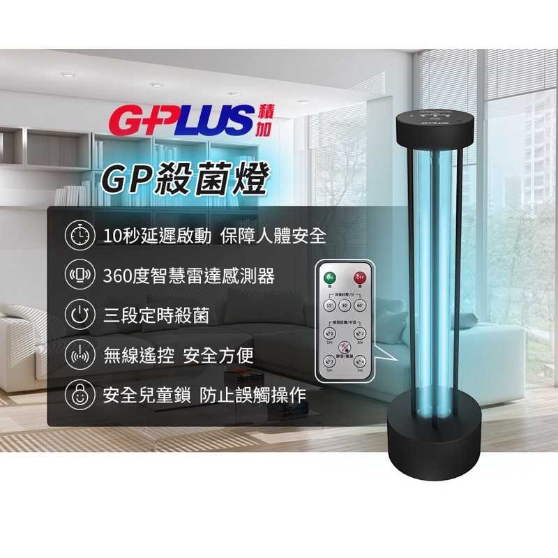 預購 強強滾生活【GPLUS】紫外線殺菌燈 紫外線燈 uvc