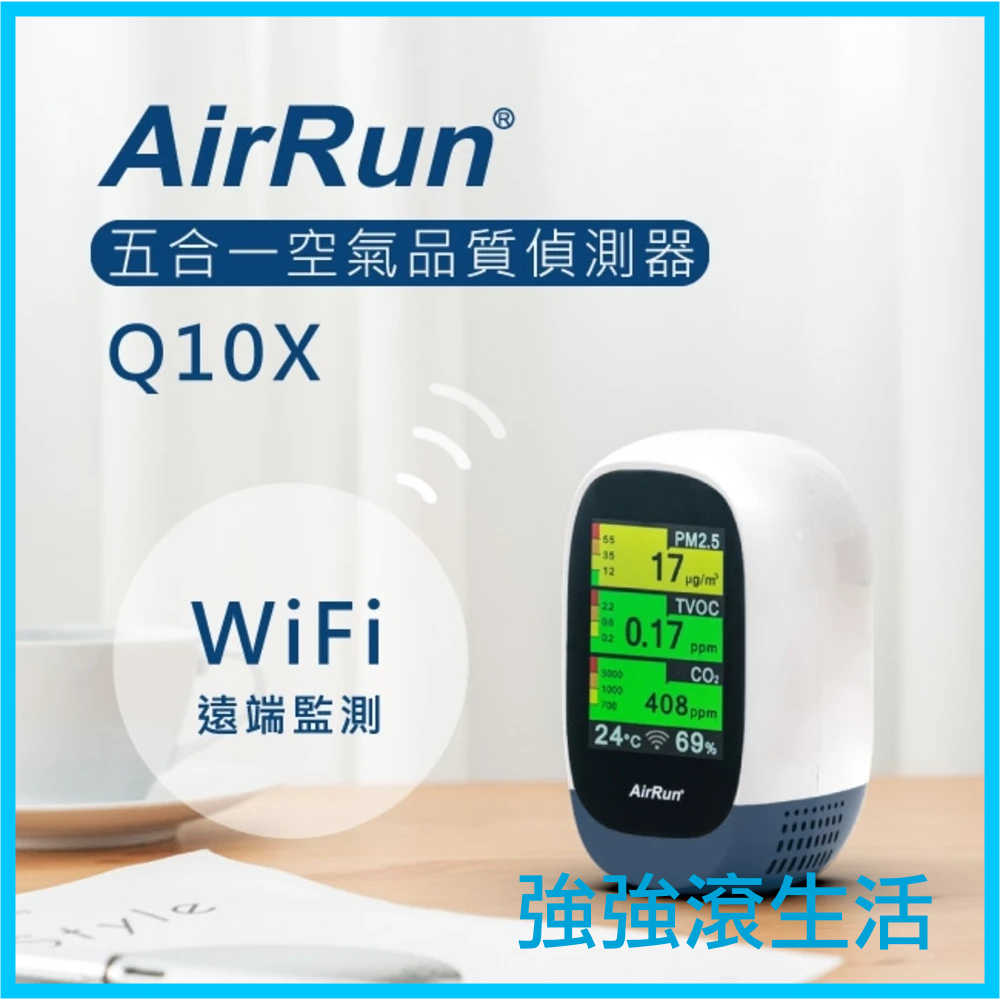 AirRun 空氣品質偵測器 Q10X wifi遠端監控 co2 二氧化碳, tvoc 揮發物 pm2.5 灰塵