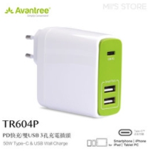Avantree TR604P Type-C PD快充/雙USB 3孔充電插頭