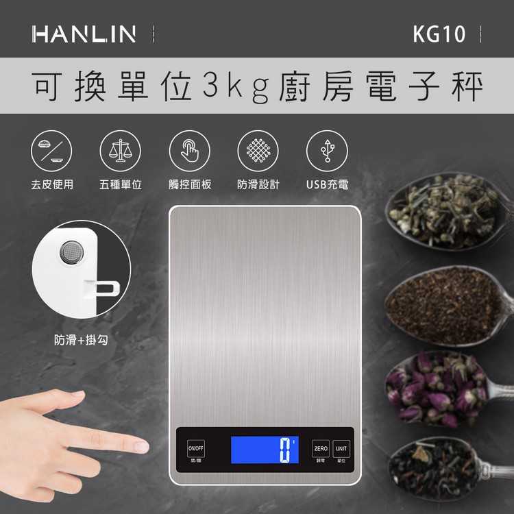 強強滾-HANLIN-KG10~可換單位3kg廚房電子秤《非供交易使用》