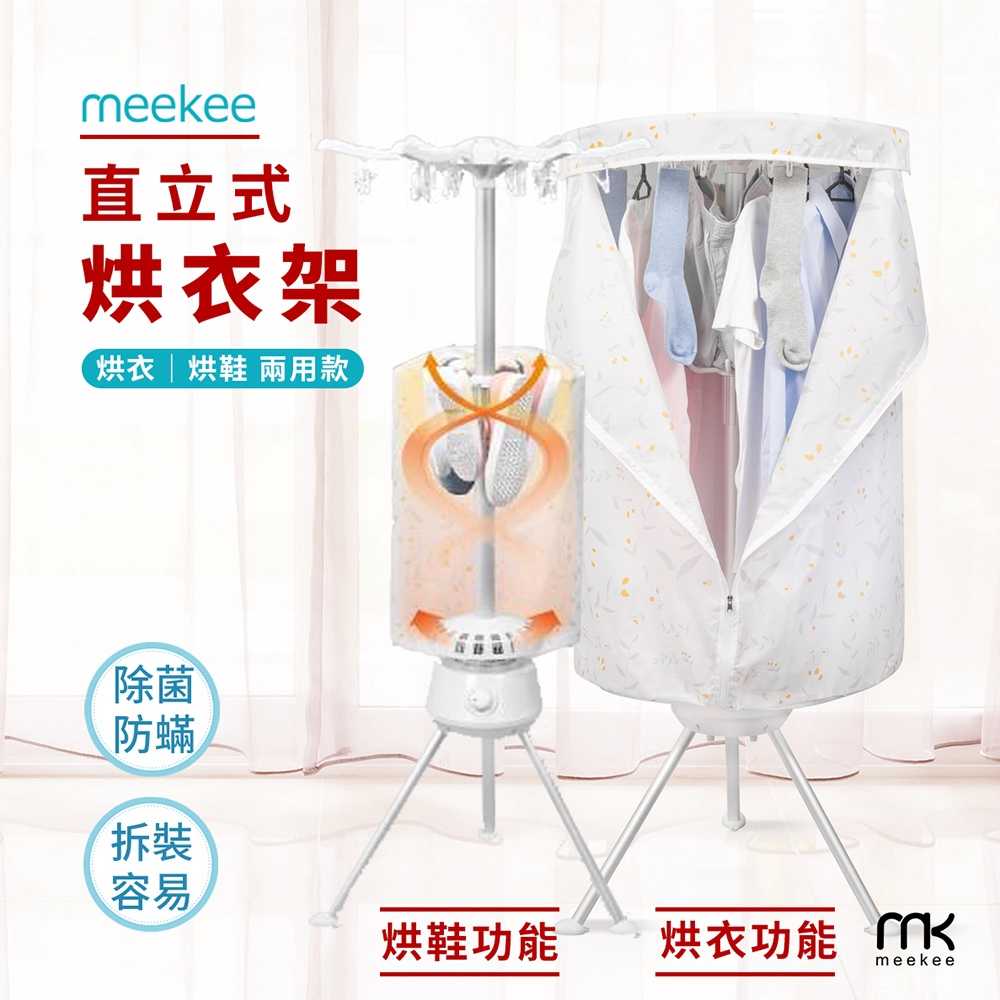 meekee 可收納折疊式-直立烘衣機/乾衣機 烘鞋機