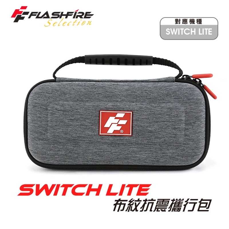 強強滾-Switch Lite 布紋抗震攜行收納包