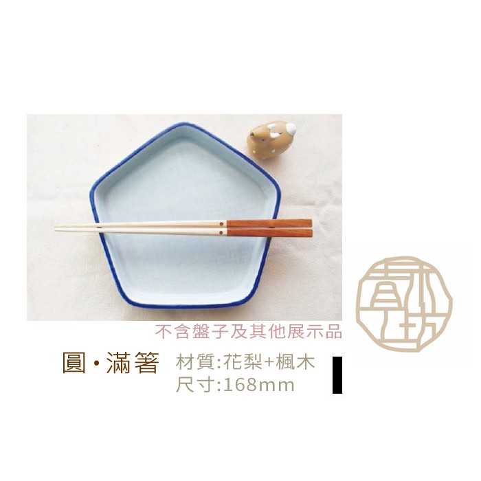 【青木工坊】圓‧滿箸 原木筷子 (花梨+楓木) T