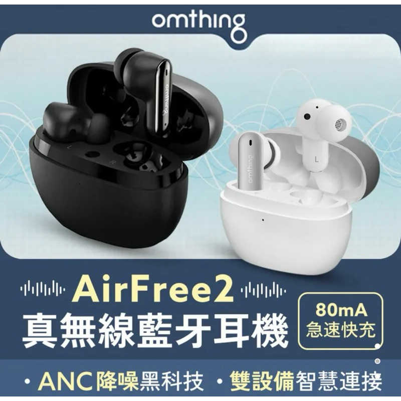 強強滾生活 小米有品 omthing AirFree2 真無線藍牙耳機 台灣公司貨 藍牙耳機 無線耳機 耳機 藍牙5.2